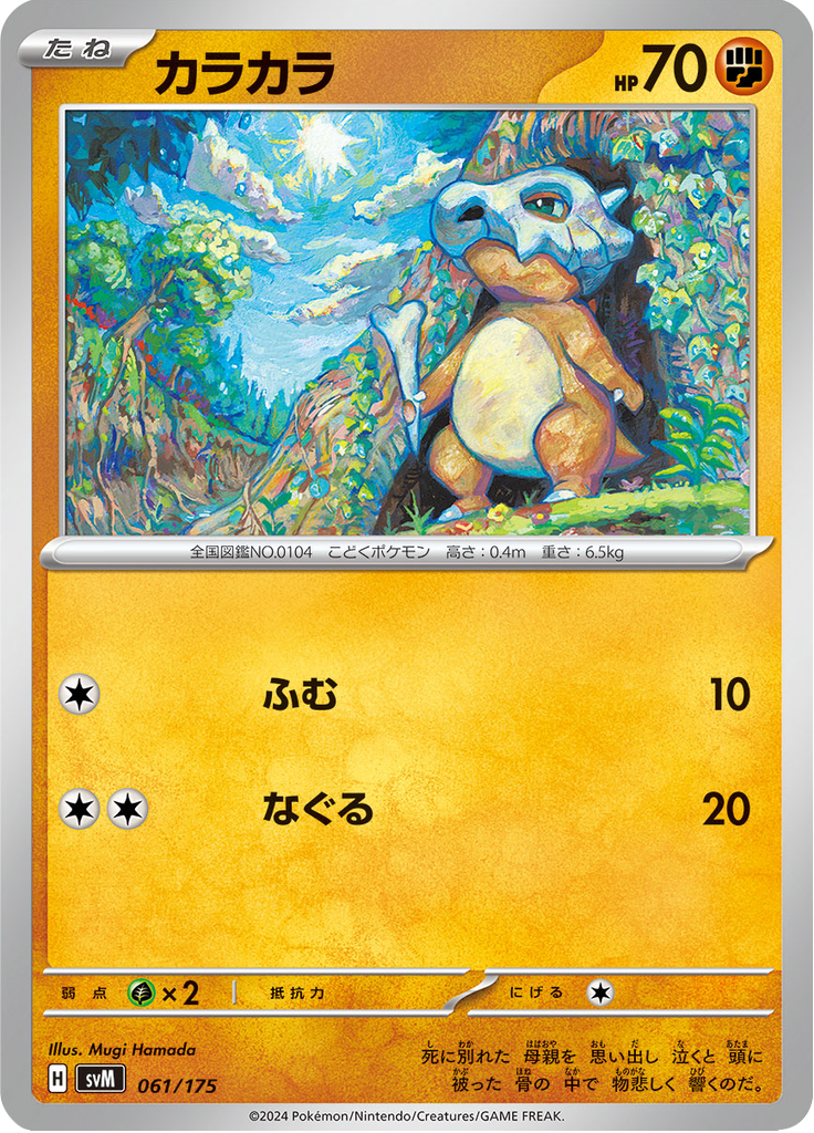 Cubone — Starter Decks Generations 061
