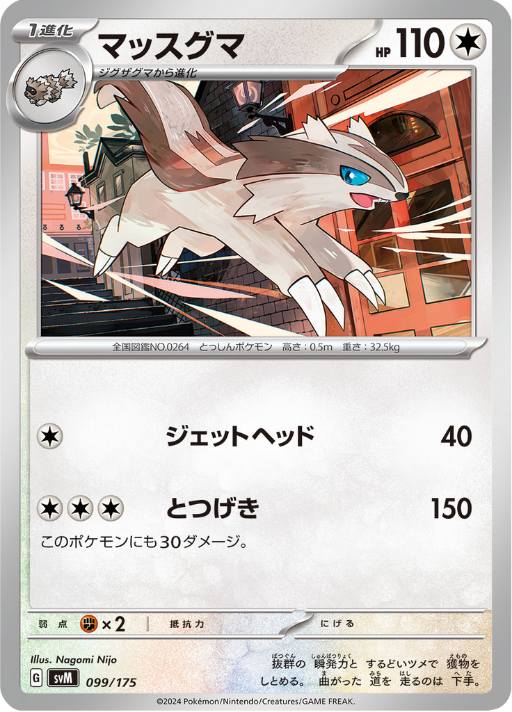 Linoone — Starter Decks Generations 099