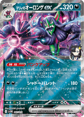 Grimmsnarl ex da Marine — ex Starter Set Marnie's Morpeko & Grimmsnarl ex 007