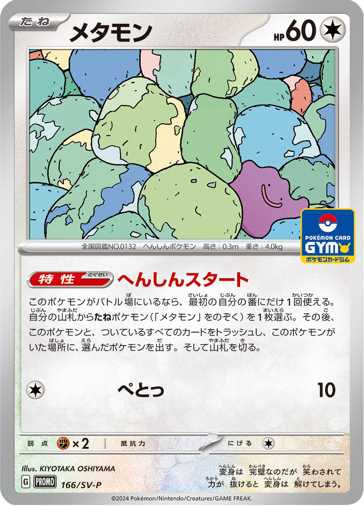 Ditto — Scarlet & Violet Promotional Cards 166
