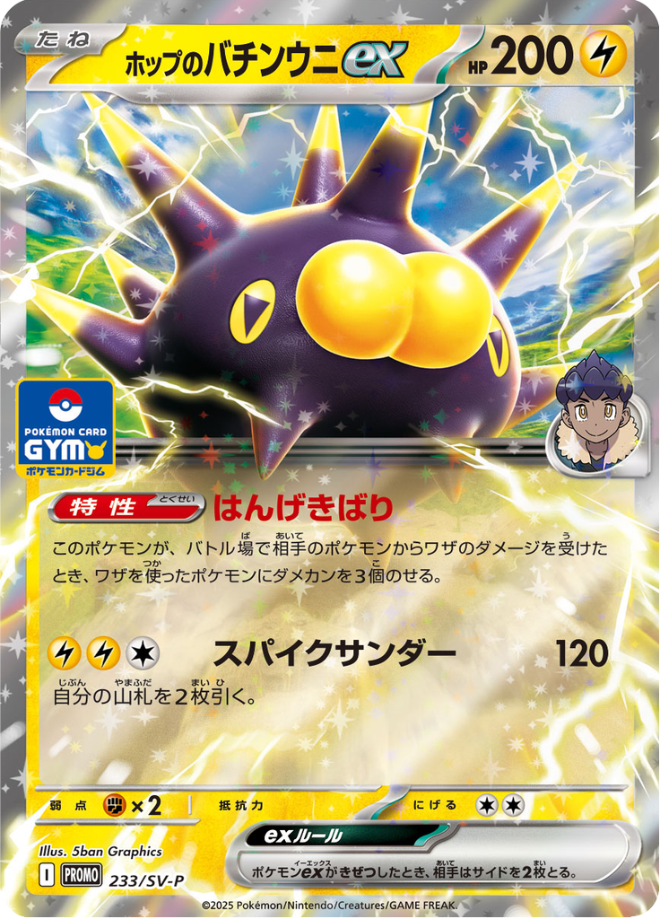 Pincurchin ex do Lupo — Scarlet & Violet Promotional Cards 233