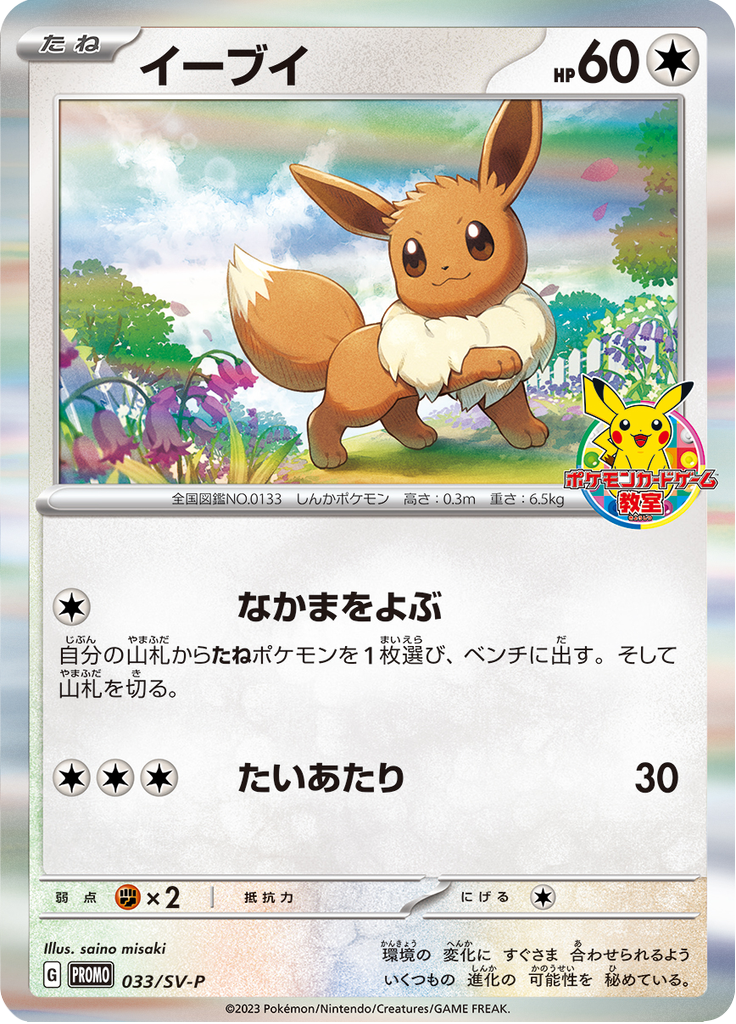 Eevee — Scarlet & Violet Promotional Cards 033