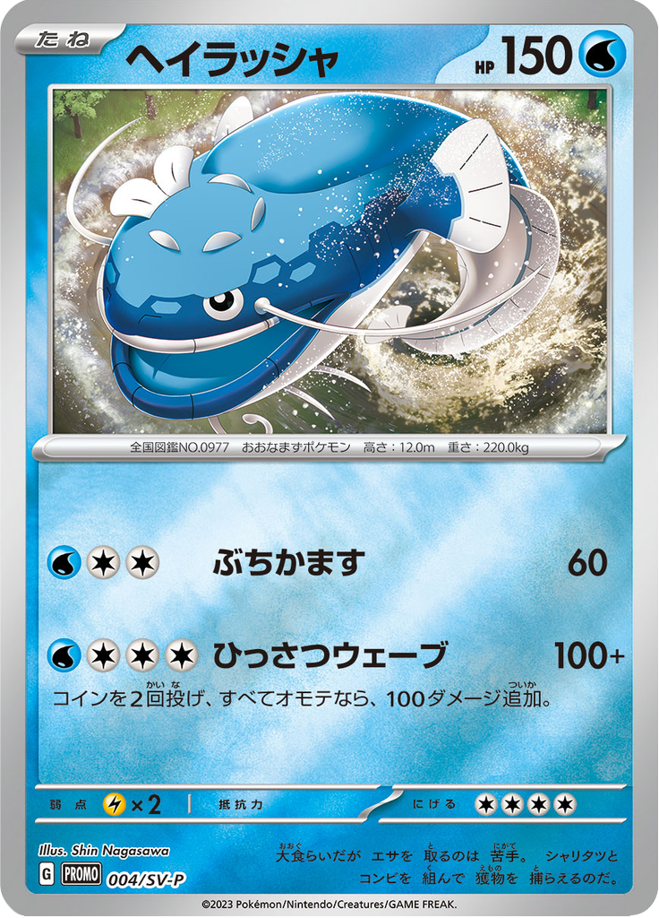 Dondozo — Scarlet & Violet Promotional Cards 004