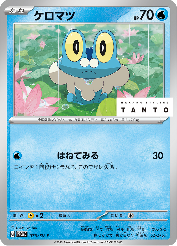 Froakie — Scarlet & Violet Promotional Cards 073