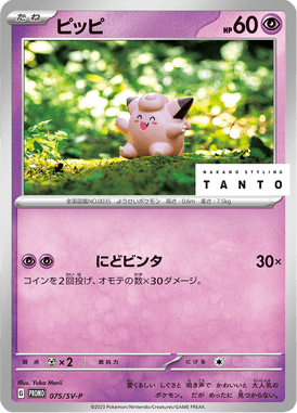 Clefairy — Scarlet & Violet Promotional Cards 075