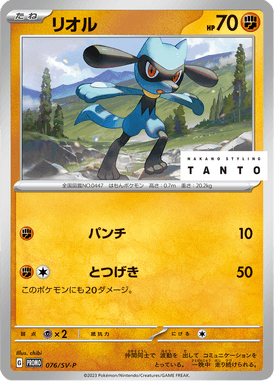 Riolu — Scarlet & Violet Promotional Cards 076