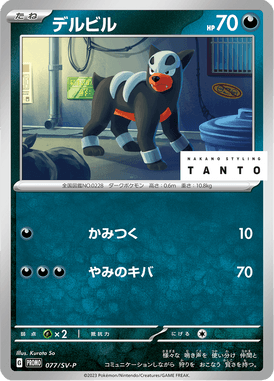 Houndour — Scarlet & Violet Promotional Cards 077