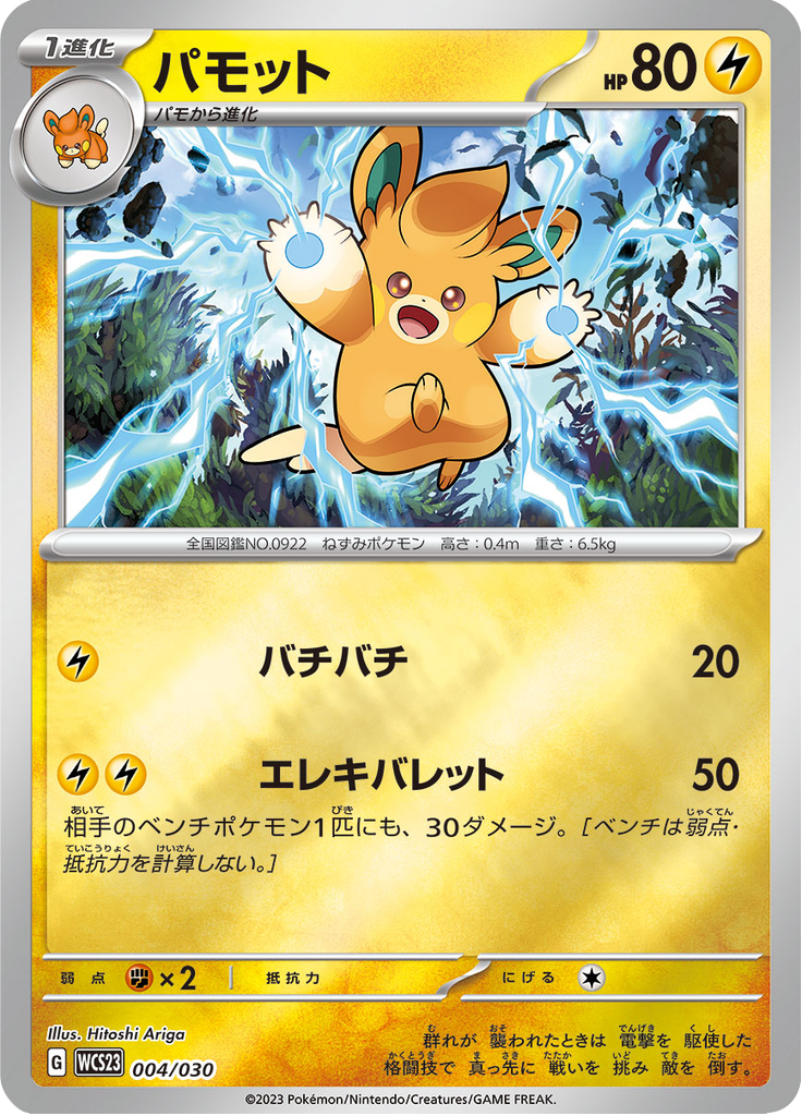 Pawmo — World Championships 2023 Yokohama Deck –Pikachu– 004