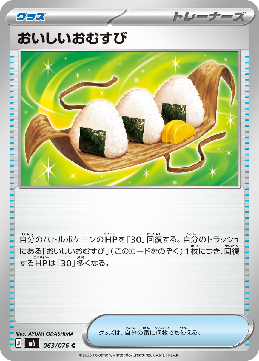 おいしいおむすび