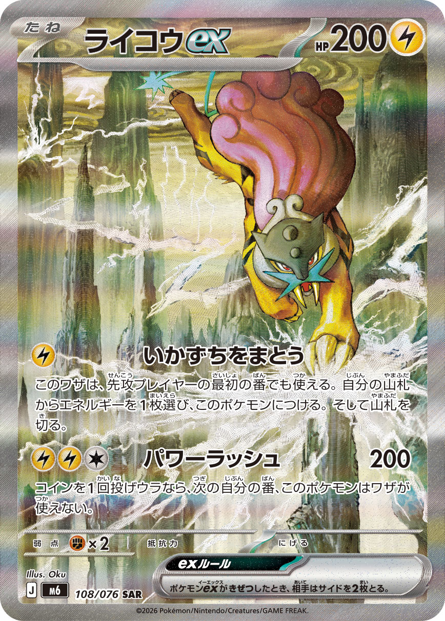 Raikou — Storm Emeralda 108