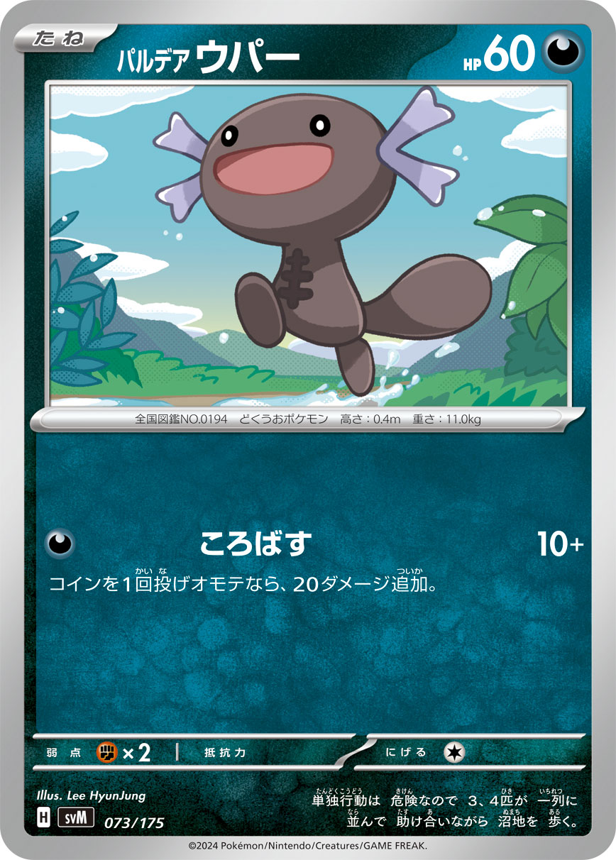 パルデア Wooper