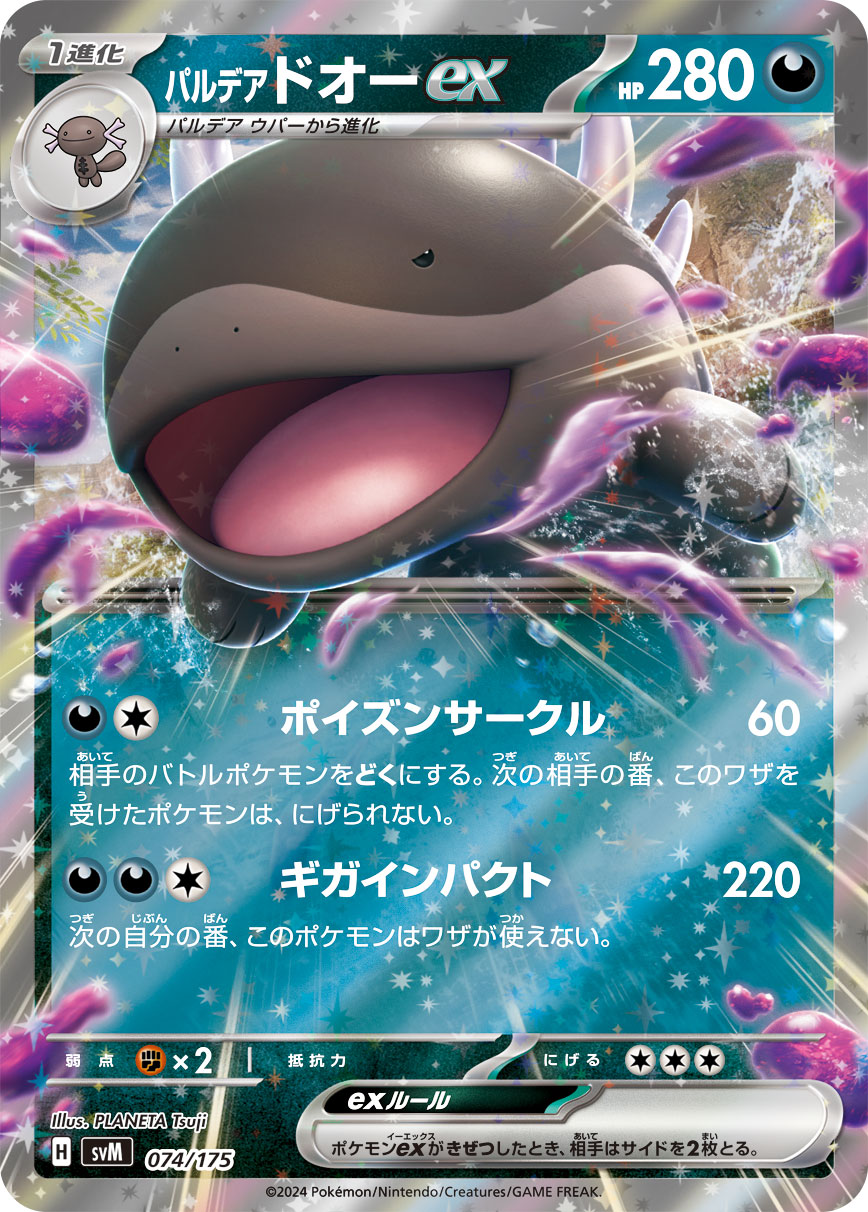 パルデア Clodsire ex
