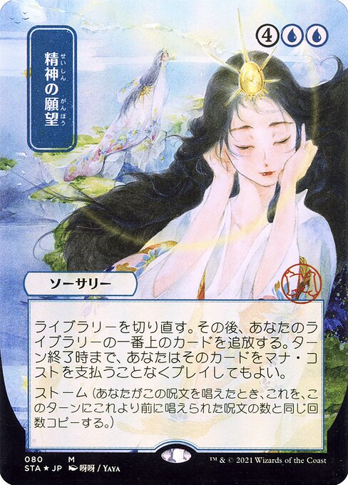 Desejo da Mente — Strixhaven Mystical Archive 80