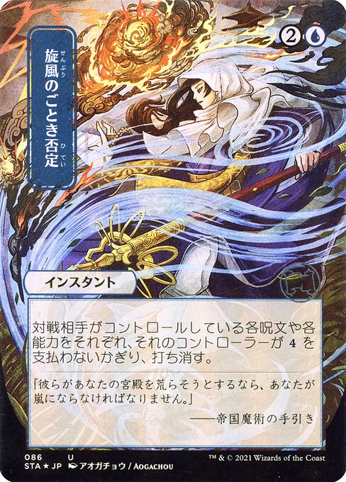 Negação Vorticosa — Strixhaven Mystical Archive 86