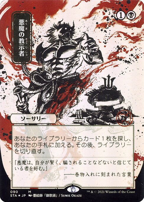 Tutor Demoníaco — Strixhaven Mystical Archive 90