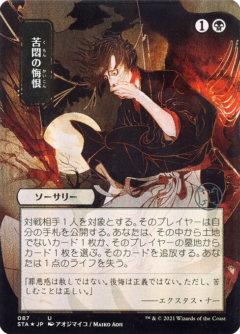 Remorso Agonizante — Strixhaven Mystical Archive 87