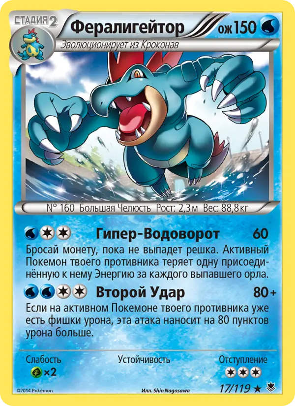 Feraligatr — Força Fantasma 17